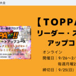 【TOPPA‼】 リーダー・スタートアップコース