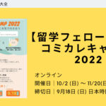 【留学フェローシップ】コミカレキャンプ 2022