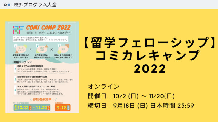 【留学フェローシップ】コミカレキャンプ 2022