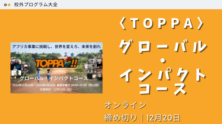 TOPPA!! グローバル・インパクトコース