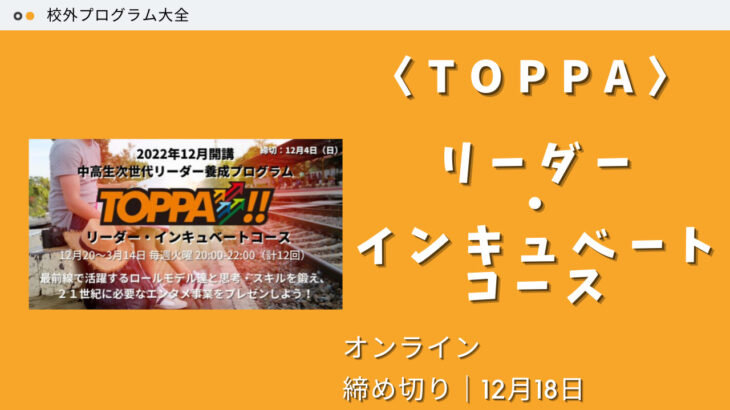 TOPPA リーダー・インキュベートコース