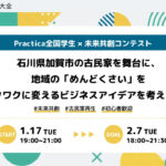 Practica全国学生×未来共創コンテスト　石川県加賀市の古民家を舞台に、地域の「めんどくさい」をワクワクに変えるビジネスアイデアを考えよう！￼