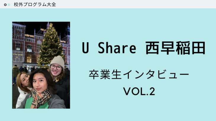 【U Share 西早稲田】卒業生インタビュー vol.2