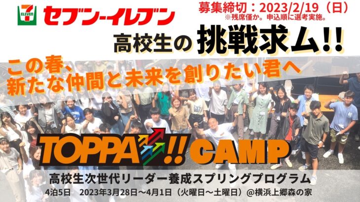 TOPPA!!CAMP2023