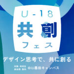 ビジネスの課題解決に挑む刺激的な1Dayイベント【U-18共創フェス】 2/19@東京