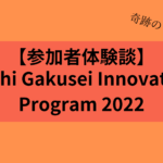 【参加者体験談】inochi Gakusei Innovators’ Program 2022