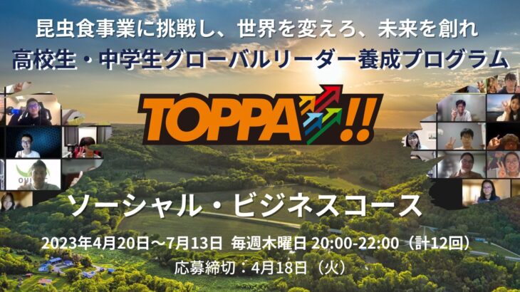 TOPPA!! ソーシャル・ビジネスコース