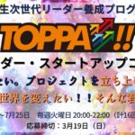 TOPPA!! リーダー・スタートアップコース