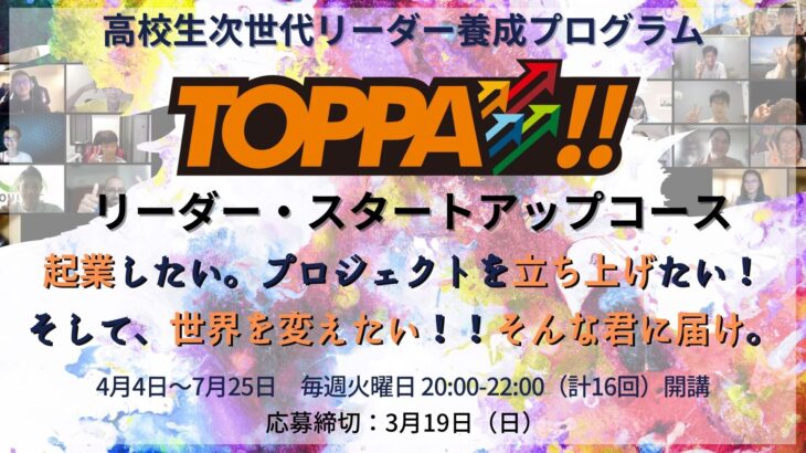 TOPPA!! リーダー・スタートアップコース