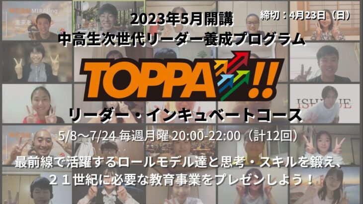 TOPPA!! リーダー・インキュベートコース