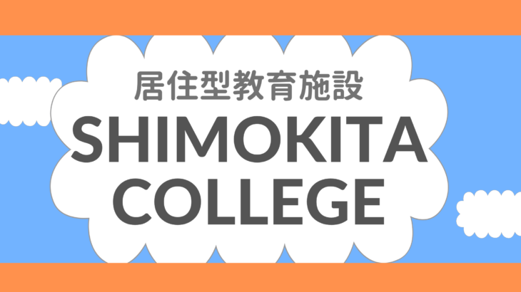 「SHIMOKITA COLLEGE」Boarding Program 4期生にお話を聞いてみた！