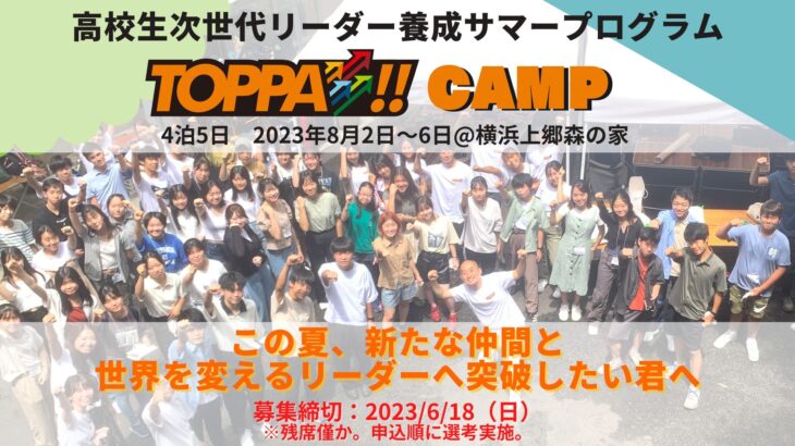 TOPPA!!CAMP2023サマーTOPPA!!
