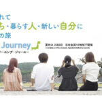 Learning Journey 2023 夏休み