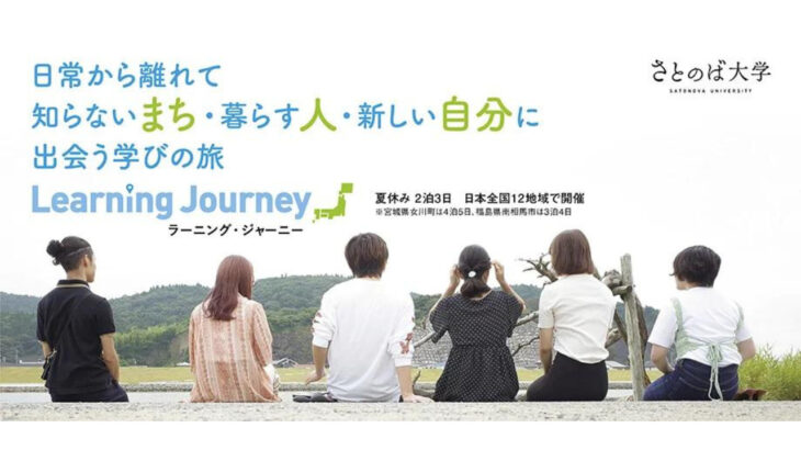 Learning Journey 2023 夏休み