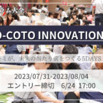 【ものづくりに熱狂する5日間】MONO-COTO INNOVATION 2023