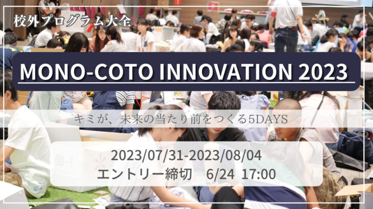 【ものづくりに熱狂する5日間】MONO-COTO INNOVATION 2023