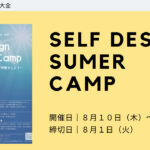 〜Self Design Summer Camp〜あなたの可能性と未来を見出す体験をしよう