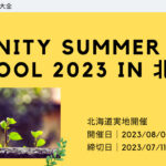 Infinity Summer School 2023 in 北海道