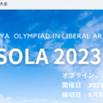SOLA 2023（Shibuya Olympiad in Liberal Art 2023）