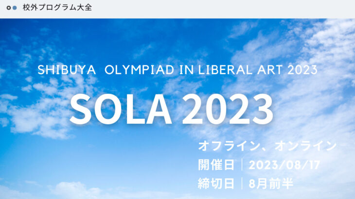 SOLA 2023（Shibuya Olympiad in Liberal Art 2023）