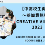 【中高校生向け/参加費無料】Creative Village 2023