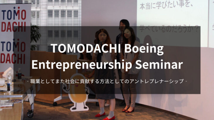 TOMODOACHI Boeing Entrepreneurship Seminar 2023