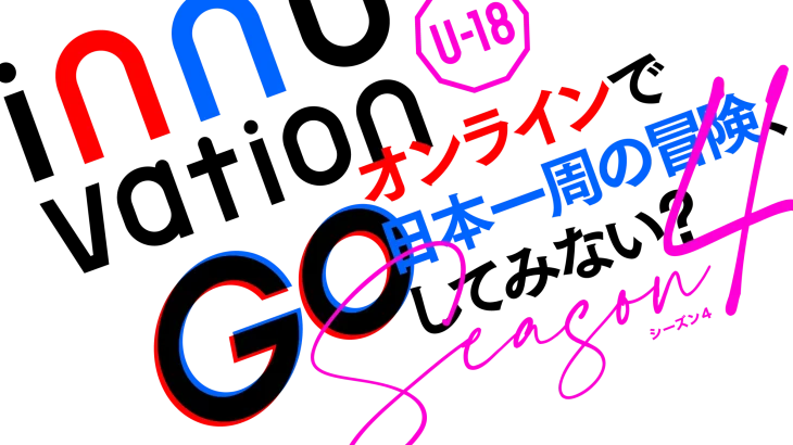 【U-18限定】innovationGO Season4