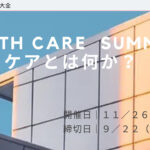 YouthCare Summit ケアとは何か？
