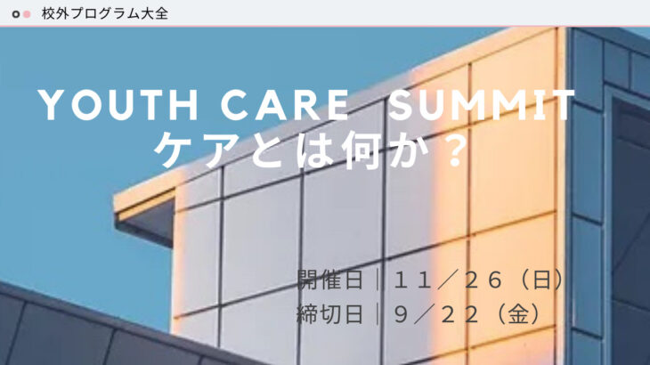 YouthCare Summit ケアとは何か？