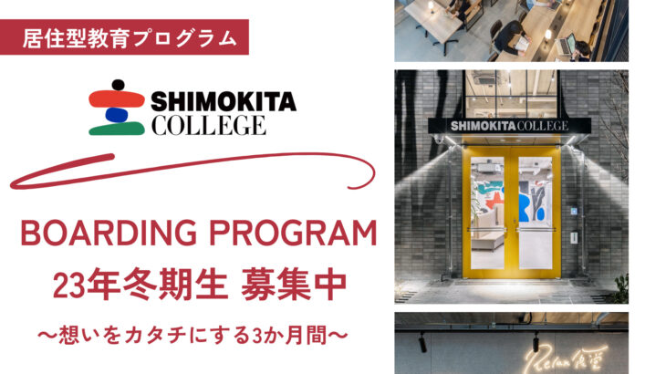 SHIMOKITA COLLEGE  ボーディングプログラム