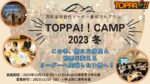 【TOPPA‼】次世代リーダー養成ウィンターキャンプ