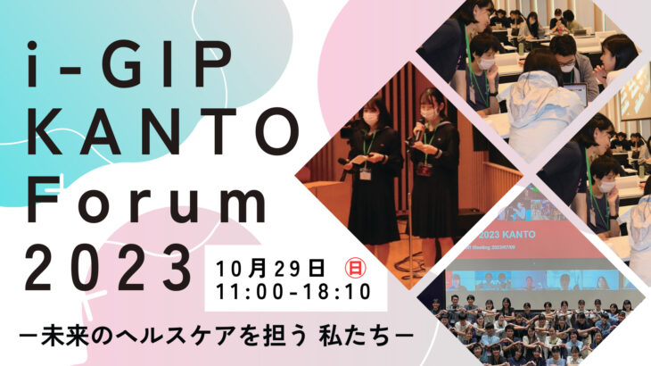 i-GIP KANTO Forum 2023　－未来のヘルスケアを担う 私たち－i-GIP KANTO Forum 2023