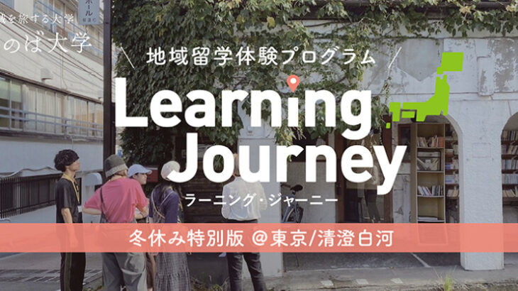 Learning Journey　地域留学体験プログラム　2024年1月6日～1月7日