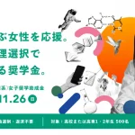 10分で応募完了！抽選制の奨学金【理系女子高生】