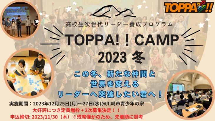 【締切迫る…！】次世代リーダー養成ウィンターキャンプ｜TOPPA!!