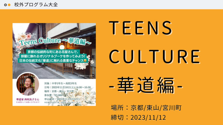 Teens culture〜華道編〜
