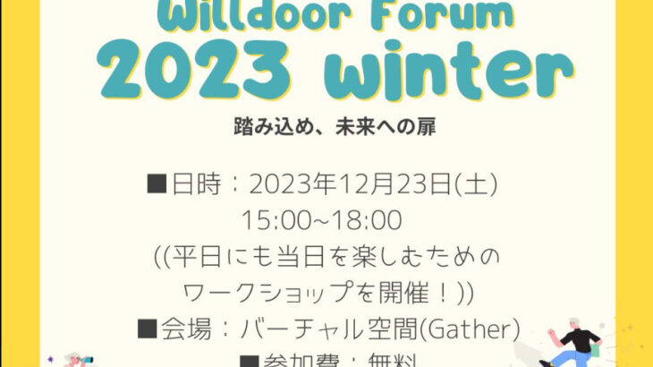 【聞ける＆話せる】合同プログラム説明会　willdoor Forum 2023 winter