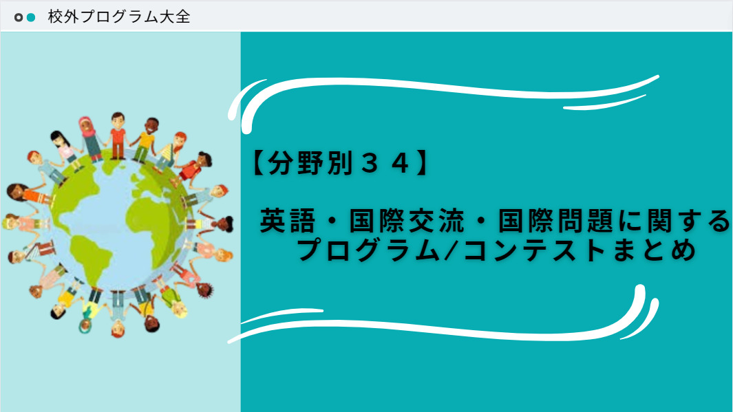 【2024-2025版】英語・国際・海外に関するプログラム/コンテストまとめ