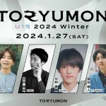 U18世代向けスタートアップの祭典『TORYUMON U18 2024 Winter』