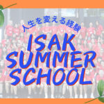 【人生を変える経験】UWC ISAK JAPAN サマースクールについて聞いてみた！