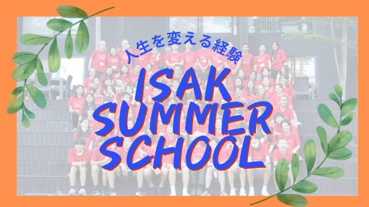 【人生を変える経験】UWC ISAK JAPAN サマースクールについて聞いてみた！