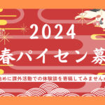 【新春企画】～2024年新春パイセン募集～1月10日-2月10日