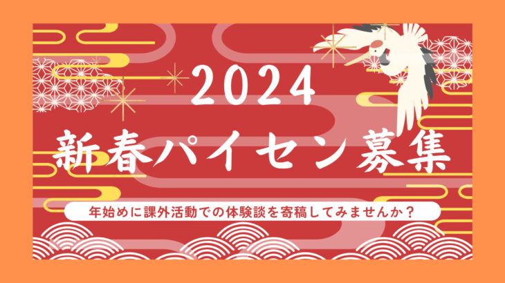 【新春企画】～2024年新春パイセン募集～1月10日-2月10日