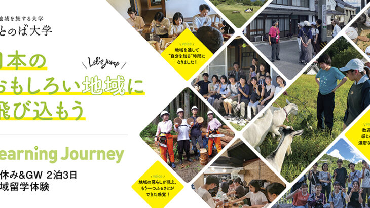 地域留学体験プログラムLearning Journey【春休み＆GW】日本のおもしろい地域に飛び込もう！