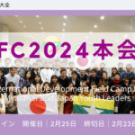IDFC 2024本会議募集開始❗️ in大阪