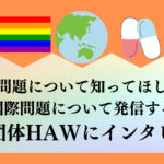 国際問題について発信！『学生団体HAW』