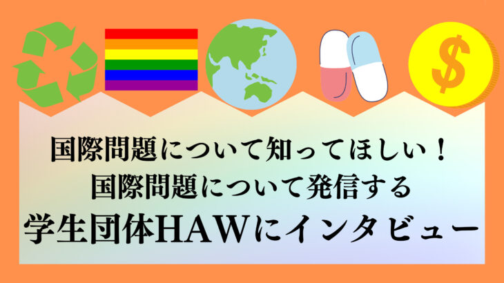 国際問題について発信！『学生団体HAW』