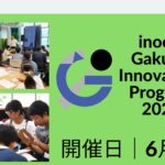 inochi Gakusei Innovators’ Program 2024