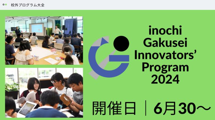 inochi Gakusei Innovators’ Program 2024