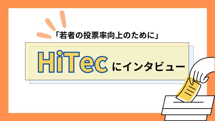 高校生団体「HiTec」にインタビュー